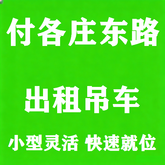 北京付各庄东路吊车租赁图