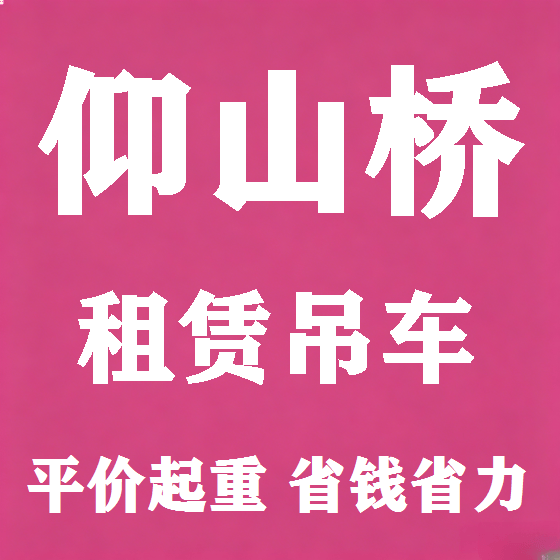 北京仰山桥吊车租赁图