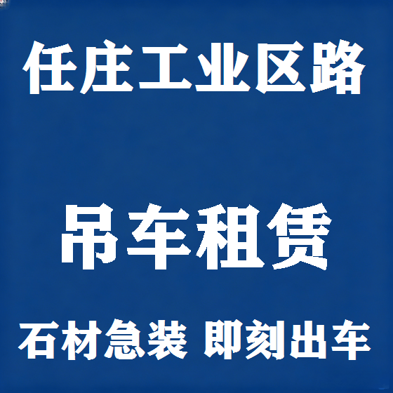 北京任庄工业区路吊车租赁图