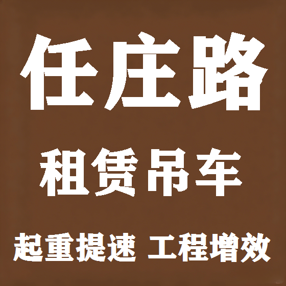 北京任庄路吊车租赁图