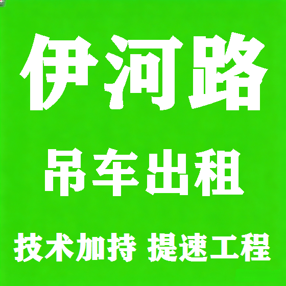 北京伊河路吊车租赁图