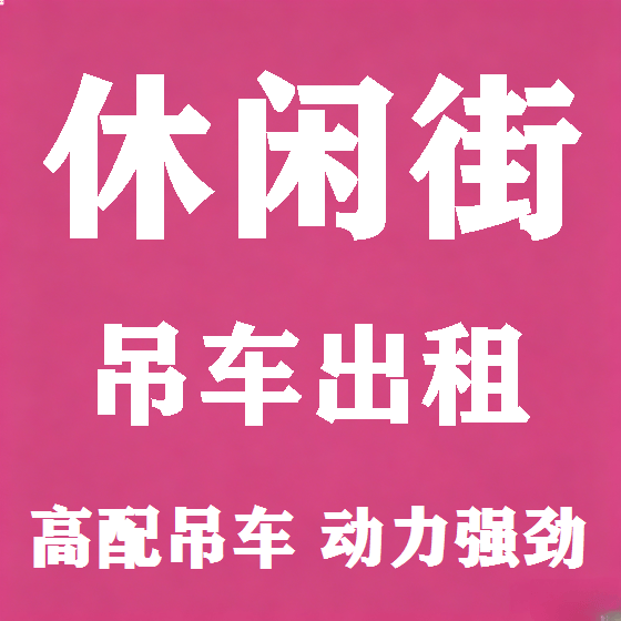 北京休闲街吊车租赁图
