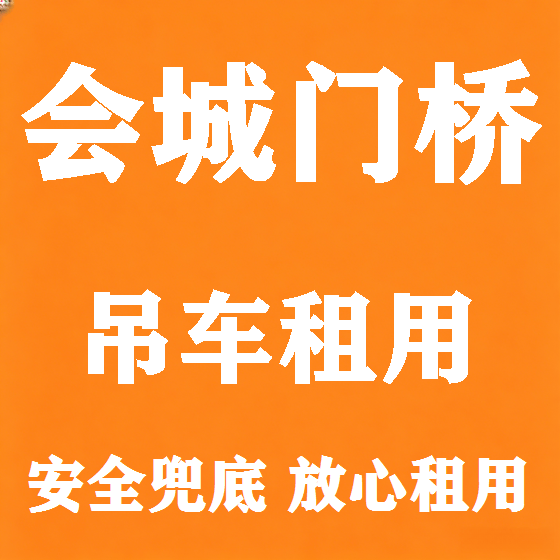 北京会城门桥吊车租赁图