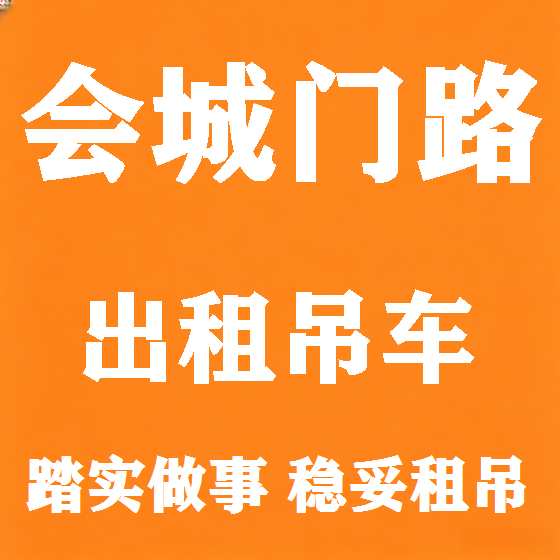 北京会城门路吊车租赁图