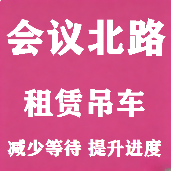 北京会议北路吊车租赁图