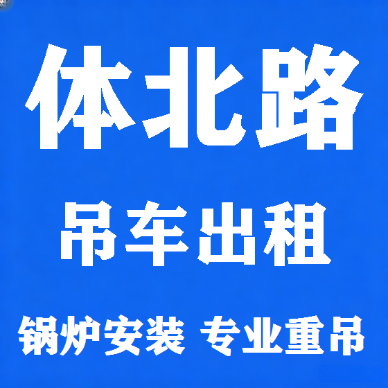 北京体北路吊车租赁图