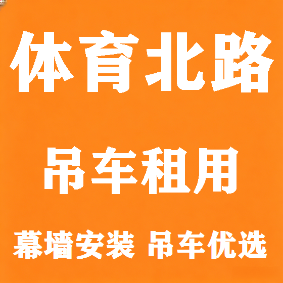 北京体育北路吊车租赁图