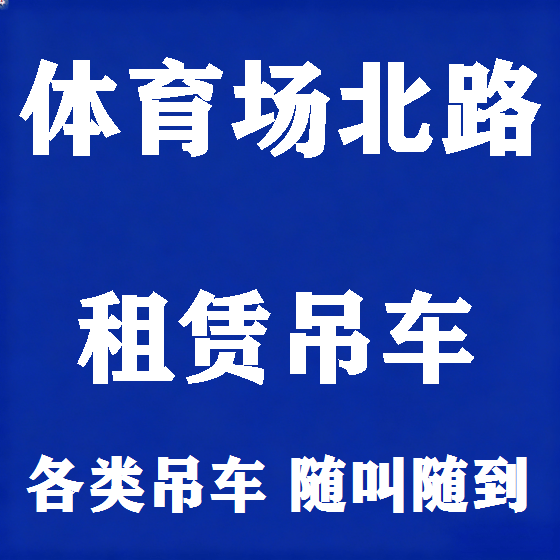 北京体育场北路吊车租赁图