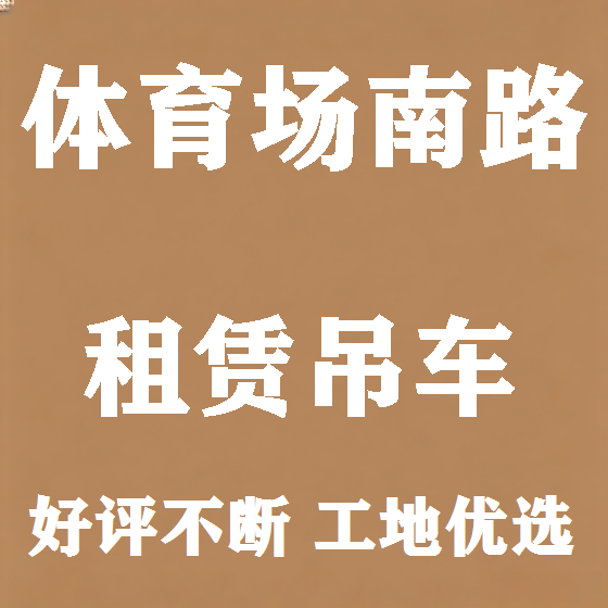 北京体育场南路吊车租赁图