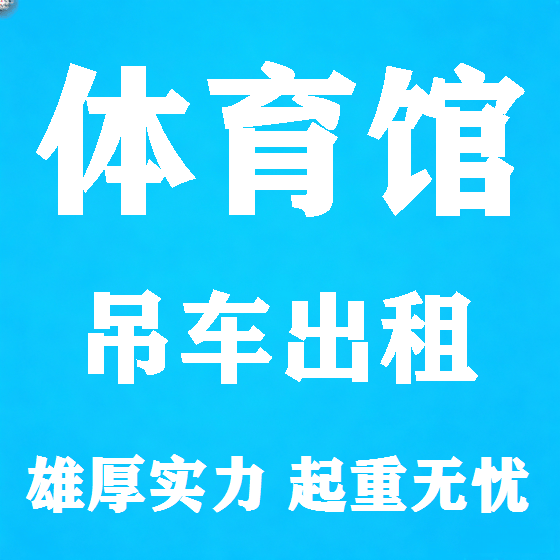 北京体育馆吊车租赁图
