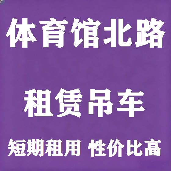北京体育馆北路吊车租赁图