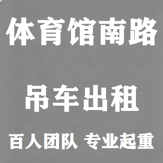 北京体育馆南路吊车租赁图