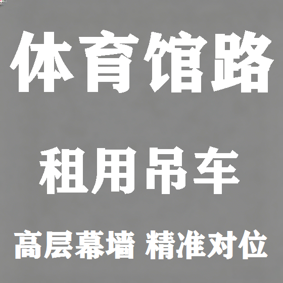 北京体育馆路吊车租赁图