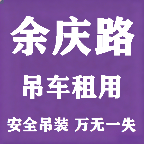 北京余庆路吊车租赁图