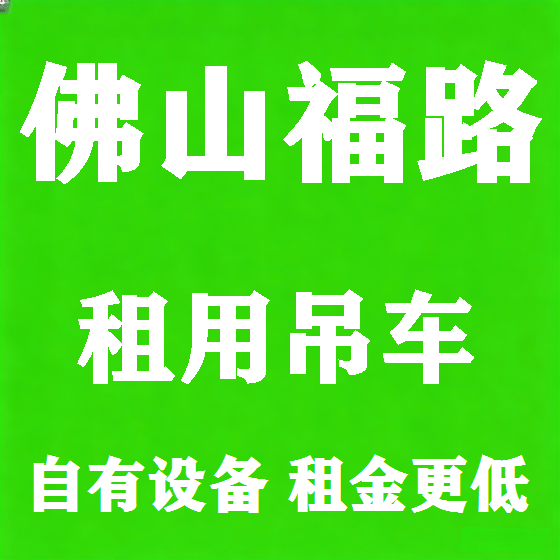北京佛山福路吊车租赁图