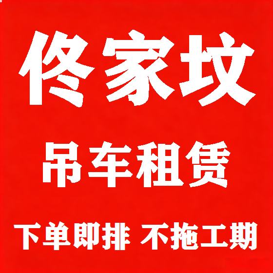 北京佟家坟吊车租赁图