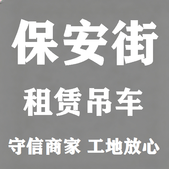 北京保安街吊车租赁图