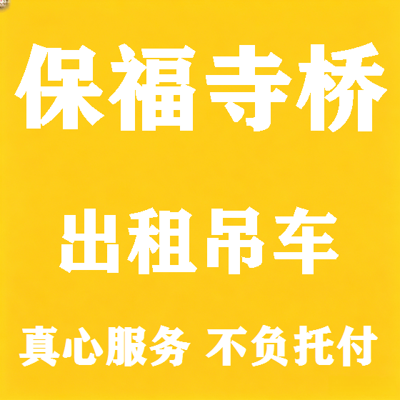 北京保福寺桥吊车租赁图
