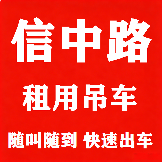 北京信中路吊车租赁图