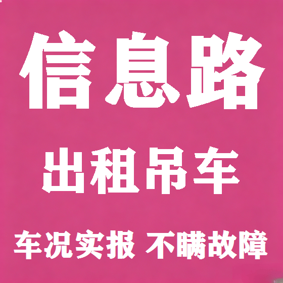北京信息路吊车租赁图