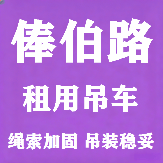 北京俸伯路吊车租赁图