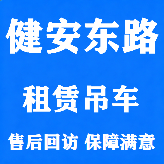 北京健安东路吊车租赁图