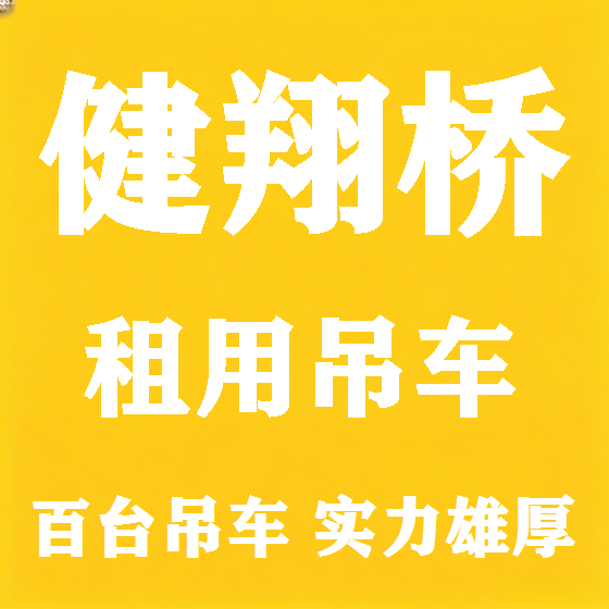 北京健翔桥吊车租赁图