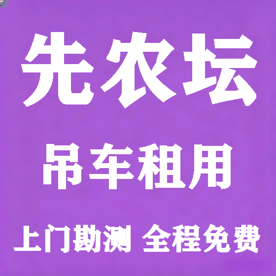 北京先农坛吊车租赁图