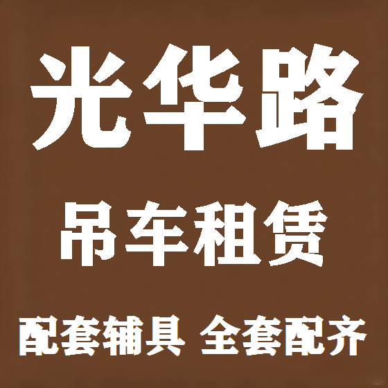 北京光华路吊车租赁图