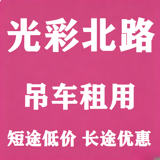 北京光彩北路吊车租赁图