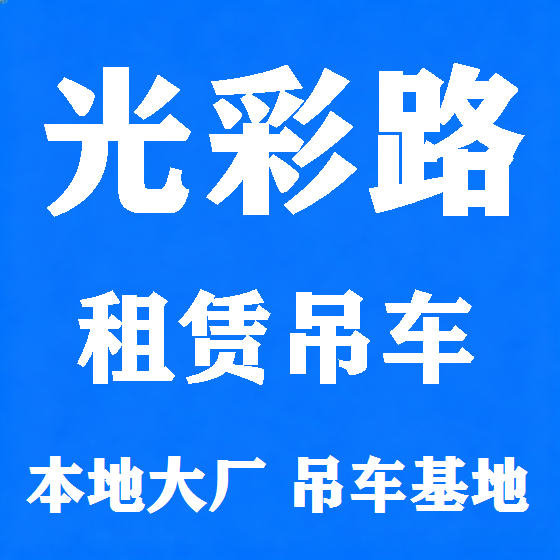 北京光彩路吊车租赁图