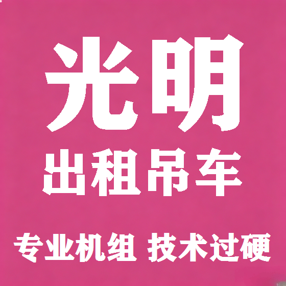 北京光明吊车租赁图