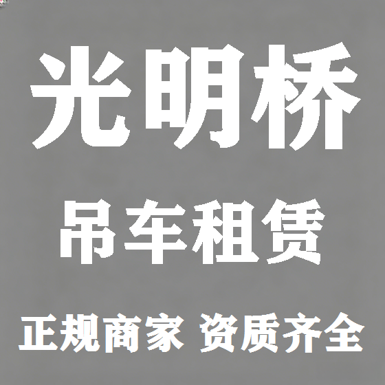 北京光明桥吊车租赁图