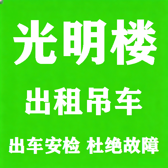 北京光明楼吊车租赁图
