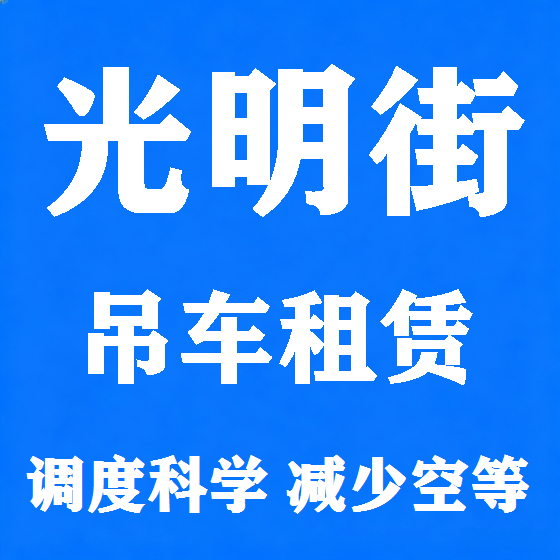 北京光明街吊车租赁图