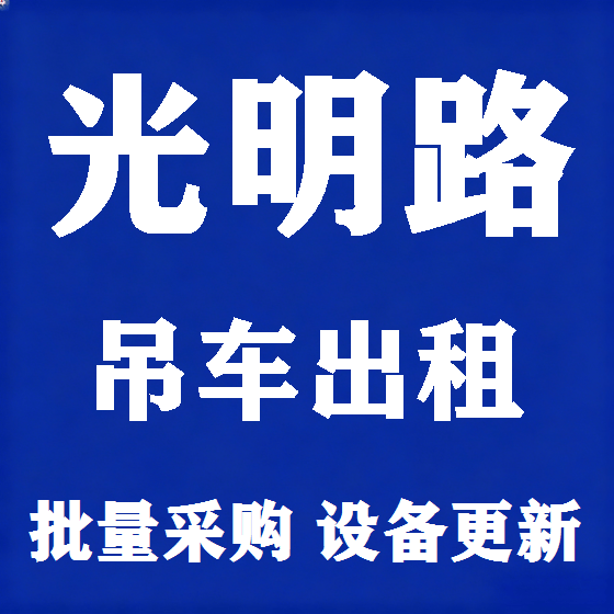 北京光明路吊车租赁图