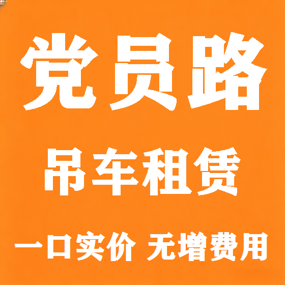 北京党员路吊车租赁图