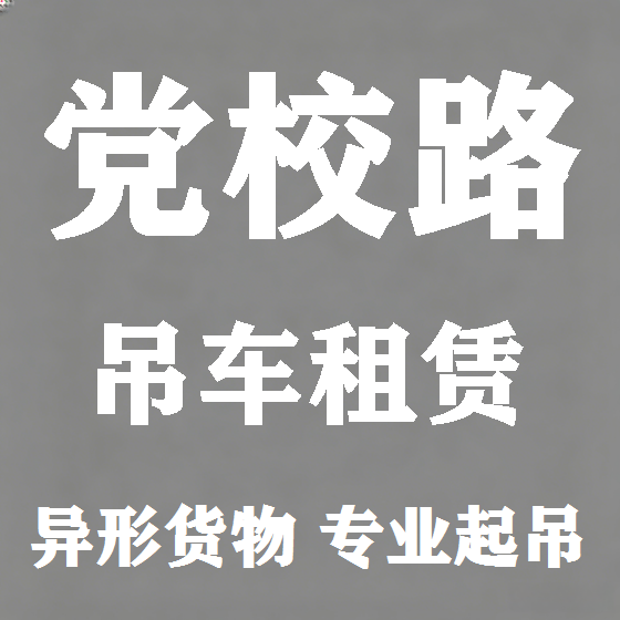 北京党校路吊车租赁图