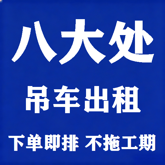 北京八大处吊车租赁图
