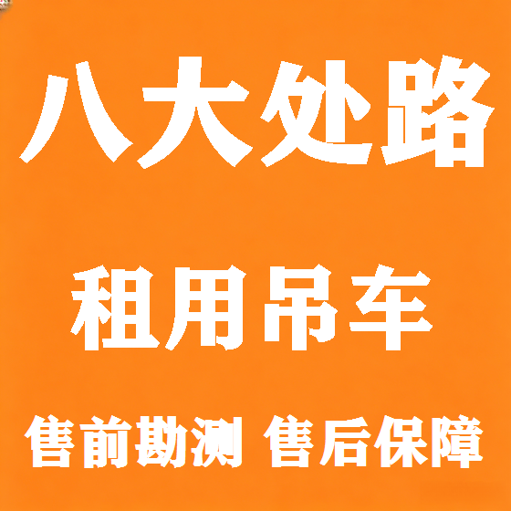 北京八大处路吊车租赁图