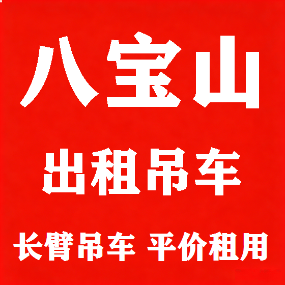 北京八宝山吊车租赁图