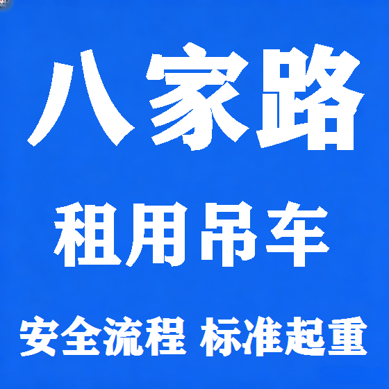 北京八家路吊车租赁图