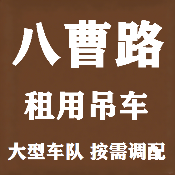 北京八曹路吊车租赁图
