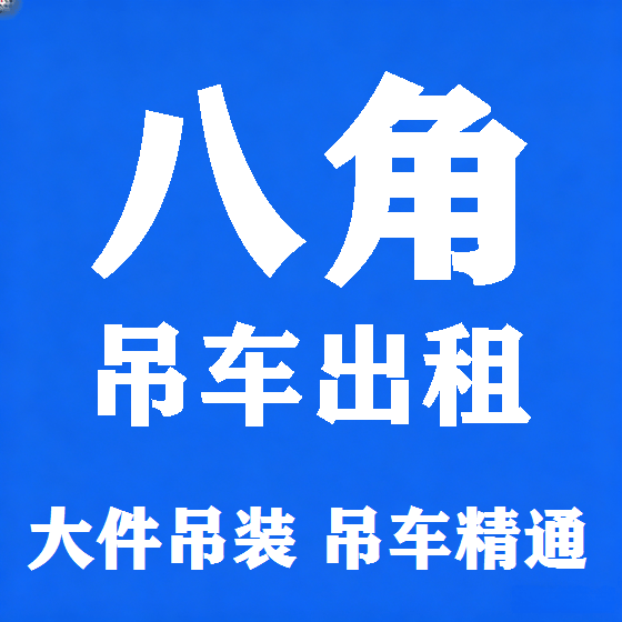 北京八角吊车租赁图