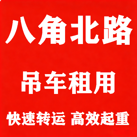 北京八角北路吊车租赁图