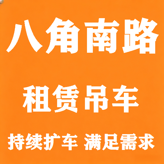 北京八角南路吊车租赁图