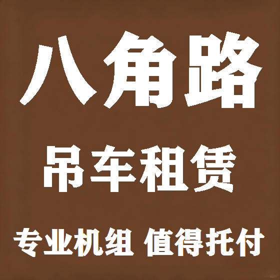 北京八角路吊车租赁图