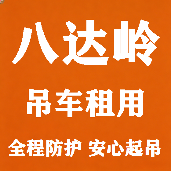 北京八达岭吊车租赁图