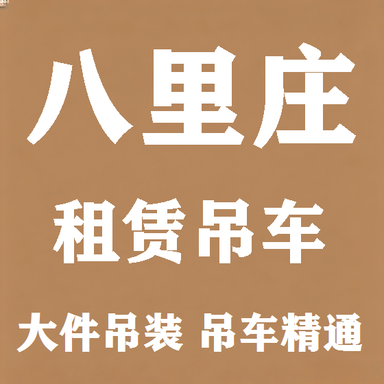 北京八里庄吊车租赁图