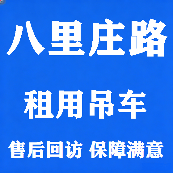 北京八里庄路吊车租赁图